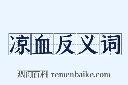 凉血反义词是什么意思的图片